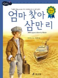 엄마 찾아 삼만 리 (양장) -논리논술대비 세계 명작 (고학년) 14